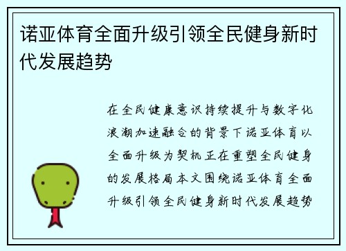 诺亚体育全面升级引领全民健身新时代发展趋势