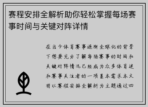 赛程安排全解析助你轻松掌握每场赛事时间与关键对阵详情