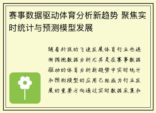 赛事数据驱动体育分析新趋势 聚焦实时统计与预测模型发展
