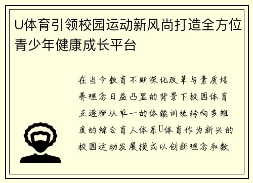 U体育引领校园运动新风尚打造全方位青少年健康成长平台