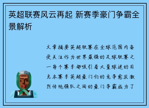 英超联赛风云再起 新赛季豪门争霸全景解析