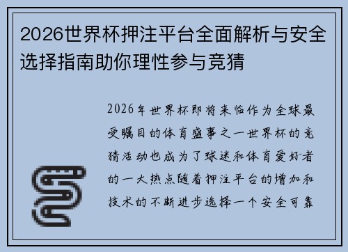 2026世界杯押注平台全面解析与安全选择指南助你理性参与竞猜