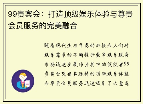 99贵宾会：打造顶级娱乐体验与尊贵会员服务的完美融合