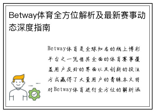 Betway体育全方位解析及最新赛事动态深度指南