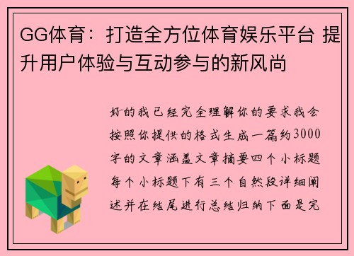 GG体育：打造全方位体育娱乐平台 提升用户体验与互动参与的新风尚