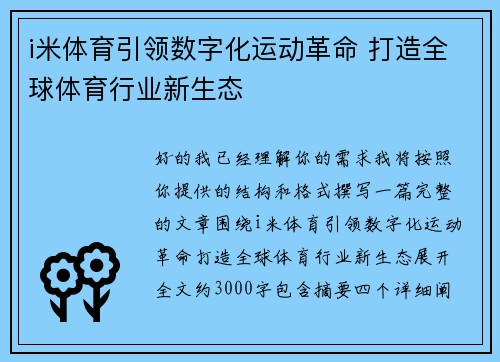 i米体育引领数字化运动革命 打造全球体育行业新生态