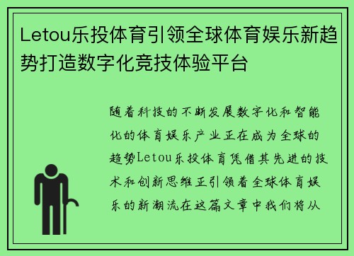 Letou乐投体育引领全球体育娱乐新趋势打造数字化竞技体验平台