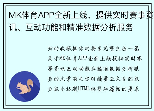 MK体育APP全新上线，提供实时赛事资讯、互动功能和精准数据分析服务