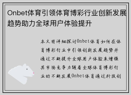 Onbet体育引领体育博彩行业创新发展趋势助力全球用户体验提升