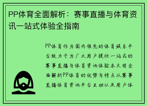 PP体育全面解析：赛事直播与体育资讯一站式体验全指南