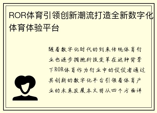 ROR体育引领创新潮流打造全新数字化体育体验平台