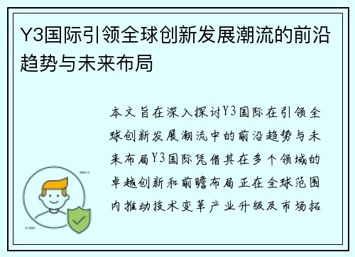 Y3国际引领全球创新发展潮流的前沿趋势与未来布局