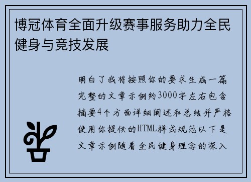 博冠体育全面升级赛事服务助力全民健身与竞技发展
