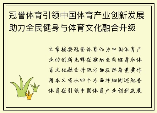 冠誉体育引领中国体育产业创新发展助力全民健身与体育文化融合升级