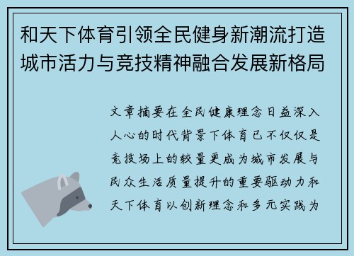 和天下体育引领全民健身新潮流打造城市活力与竞技精神融合发展新格局