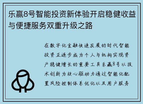 乐赢8号智能投资新体验开启稳健收益与便捷服务双重升级之路