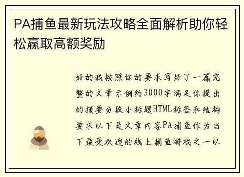 PA捕鱼最新玩法攻略全面解析助你轻松赢取高额奖励