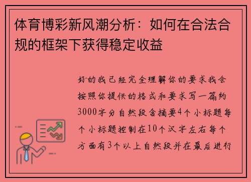 体育博彩新风潮分析：如何在合法合规的框架下获得稳定收益