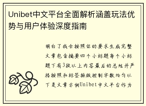 Unibet中文平台全面解析涵盖玩法优势与用户体验深度指南