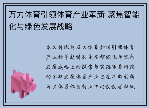 万力体育引领体育产业革新 聚焦智能化与绿色发展战略