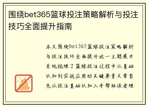 围绕bet365篮球投注策略解析与投注技巧全面提升指南