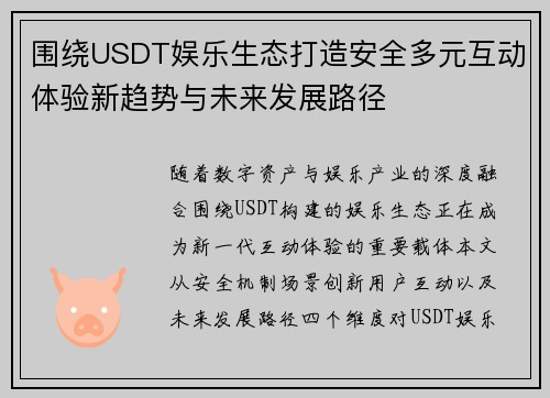 围绕USDT娱乐生态打造安全多元互动体验新趋势与未来发展路径