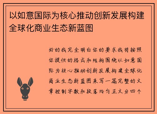 以如意国际为核心推动创新发展构建全球化商业生态新蓝图