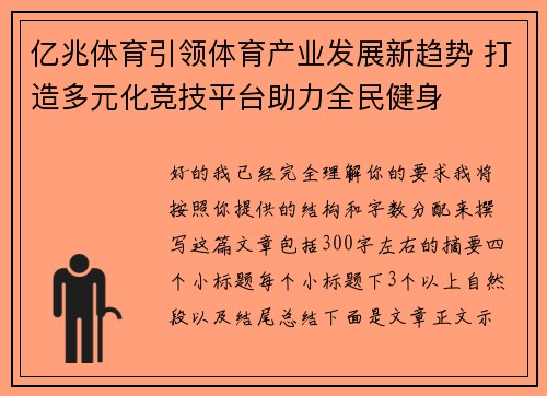 亿兆体育引领体育产业发展新趋势 打造多元化竞技平台助力全民健身