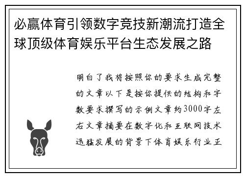 必赢体育引领数字竞技新潮流打造全球顶级体育娱乐平台生态发展之路
