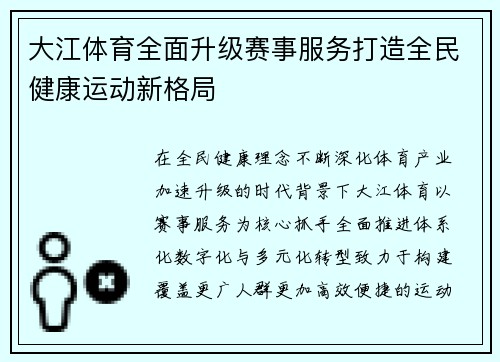 大江体育全面升级赛事服务打造全民健康运动新格局