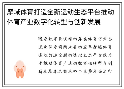 摩域体育打造全新运动生态平台推动体育产业数字化转型与创新发展