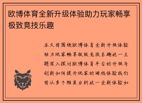 欧博体育全新升级体验助力玩家畅享极致竞技乐趣