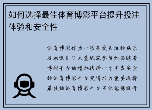 如何选择最佳体育博彩平台提升投注体验和安全性
