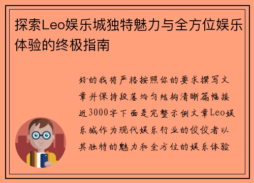 探索Leo娱乐城独特魅力与全方位娱乐体验的终极指南