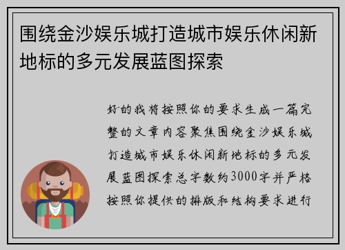 围绕金沙娱乐城打造城市娱乐休闲新地标的多元发展蓝图探索