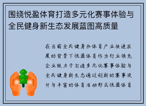 围绕悦盈体育打造多元化赛事体验与全民健身新生态发展蓝图高质量