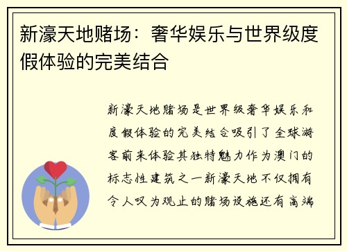 新濠天地赌场：奢华娱乐与世界级度假体验的完美结合