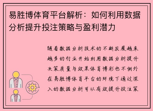 易胜博体育平台解析：如何利用数据分析提升投注策略与盈利潜力