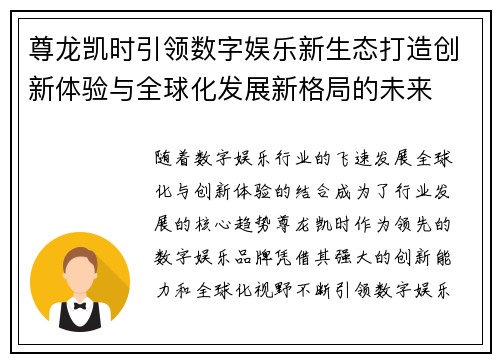 尊龙凯时引领数字娱乐新生态打造创新体验与全球化发展新格局的未来