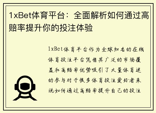 1xBet体育平台：全面解析如何通过高赔率提升你的投注体验