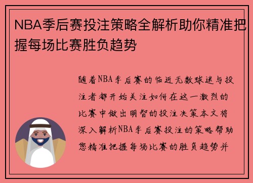 NBA季后赛投注策略全解析助你精准把握每场比赛胜负趋势