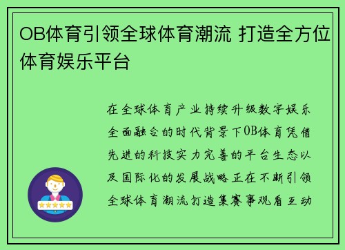 OB体育引领全球体育潮流 打造全方位体育娱乐平台