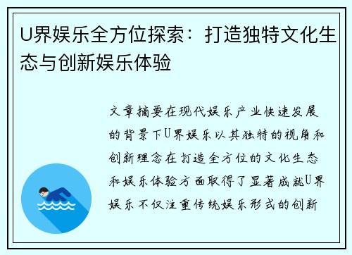 U界娱乐全方位探索：打造独特文化生态与创新娱乐体验
