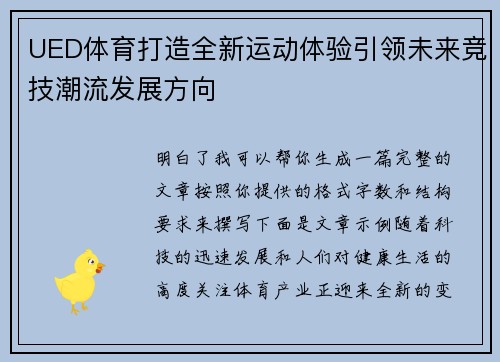 UED体育打造全新运动体验引领未来竞技潮流发展方向