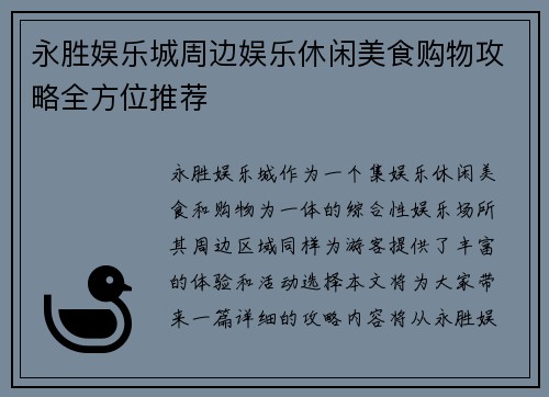 永胜娱乐城周边娱乐休闲美食购物攻略全方位推荐