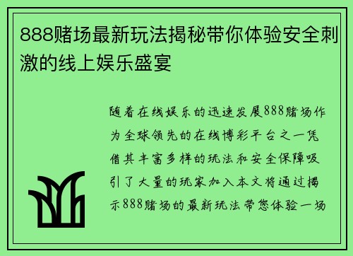 888赌场最新玩法揭秘带你体验安全刺激的线上娱乐盛宴