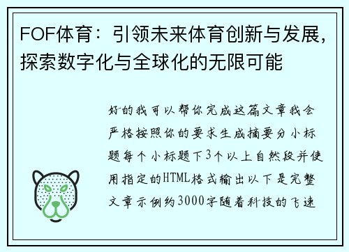 FOF体育：引领未来体育创新与发展，探索数字化与全球化的无限可能