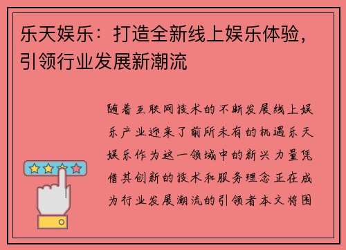 乐天娱乐：打造全新线上娱乐体验，引领行业发展新潮流