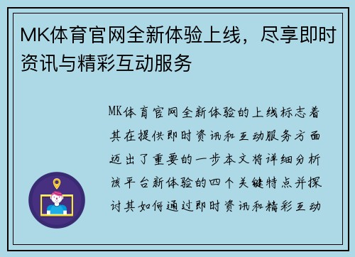 MK体育官网全新体验上线，尽享即时资讯与精彩互动服务