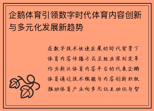 企鹅体育引领数字时代体育内容创新与多元化发展新趋势